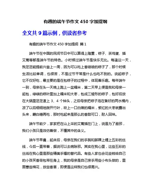 有趣的端午节作文450字加提纲