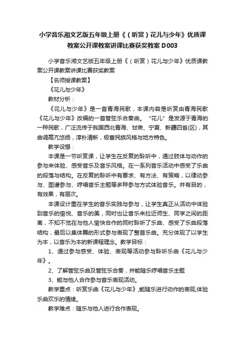 小学音乐湘文艺版五年级上册《（听赏）花儿与少年》优质课教案公开课教案讲课比赛获奖教案D003
