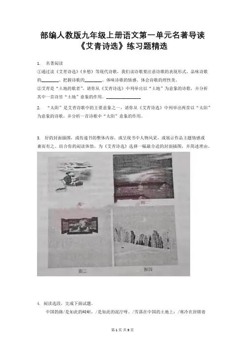 部编人教版九年级上册语文第一单元名著导读《艾青诗选》练习题精选(word版,含答案)