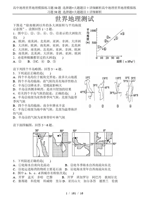 高中地理世界地理模拟练习题50题 选择题+大题题目+详细解析