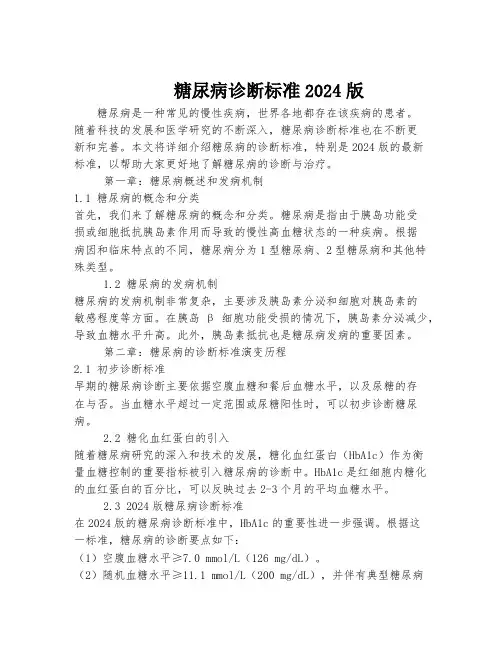 糖尿病诊断标准2024版