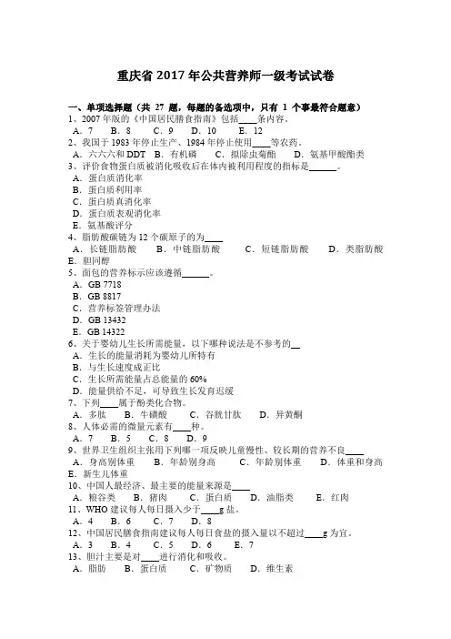 重庆省2017年公共营养师一级考试试卷