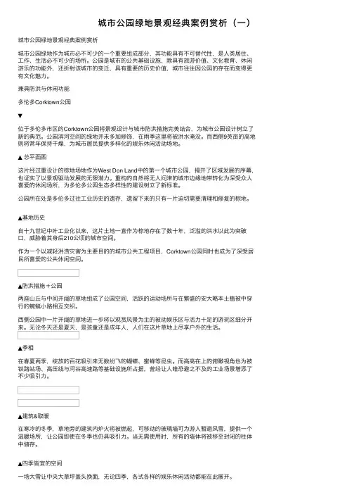 城市公园绿地景观经典案例赏析（一）