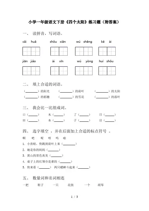 小学一年级语文下册《四个太阳》练习题(附答案)