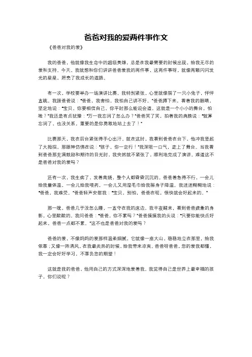 爸爸对我的爱两件事作文
