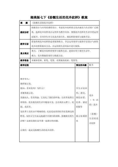 湘美版七下《扮靓生活的花卉纹样》教案4