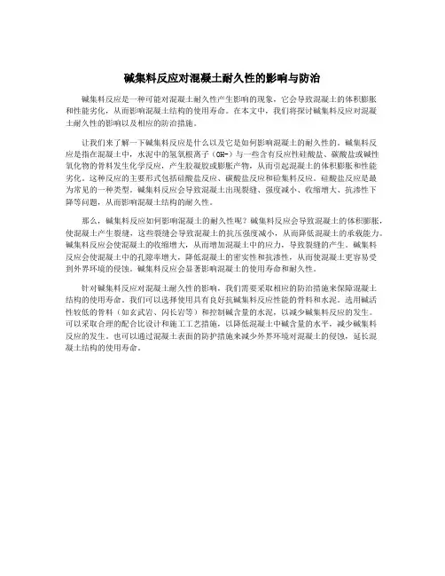 碱集料反应对混凝土耐久性的影响与防治