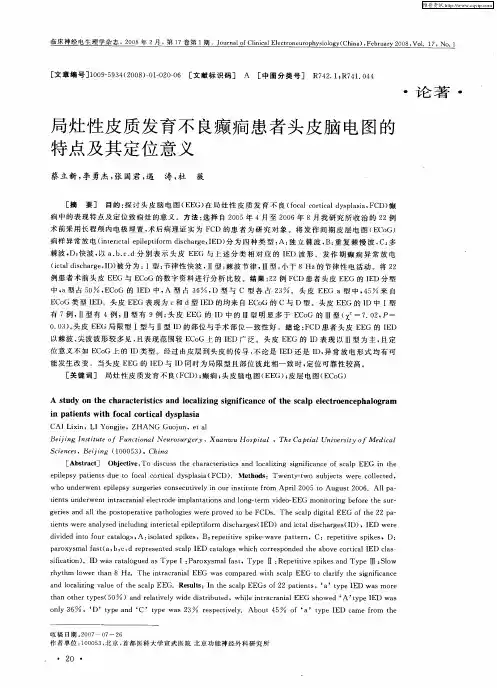 局灶性皮质发育不良癫痫患者头皮脑电图的特点及其定位意义