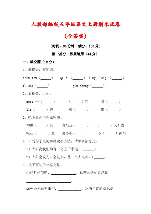 【最新】人教部编版五年级语文上册期末试卷(及答案)