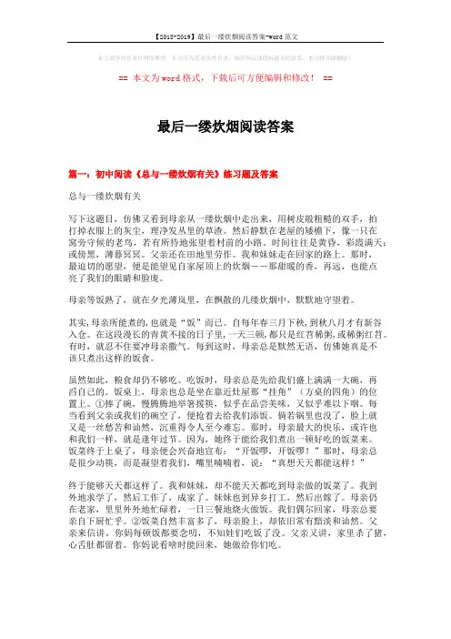 【2018-2019】最后一缕炊烟阅读答案-word范文 (13页)