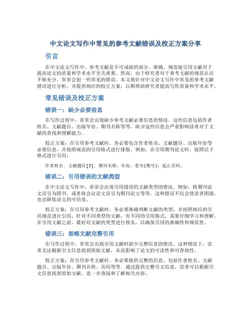 中文论文写作中常见的参考文献错误及校正方案分享