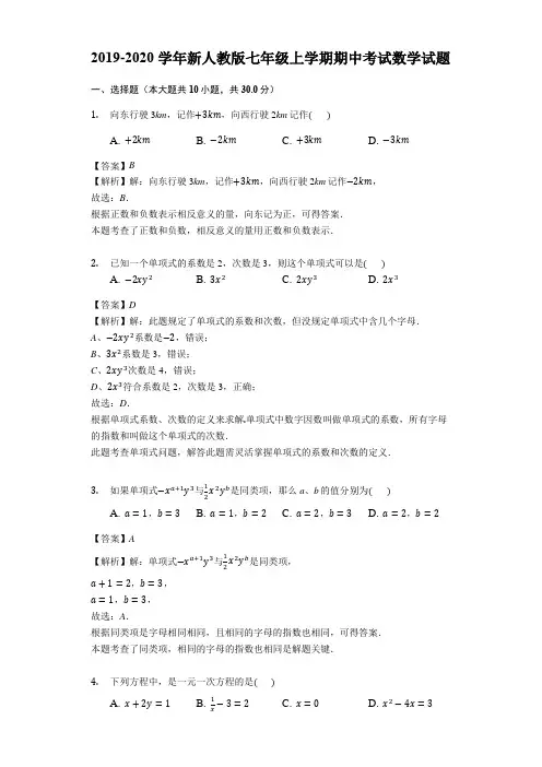 2019-2020学年新人教版七年级上学期期中考试数学试题(解析版)