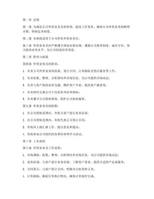 外贸业务员公司管理制度范本