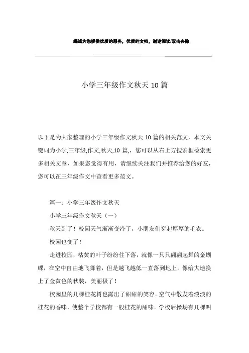 小学三年级作文秋天10篇