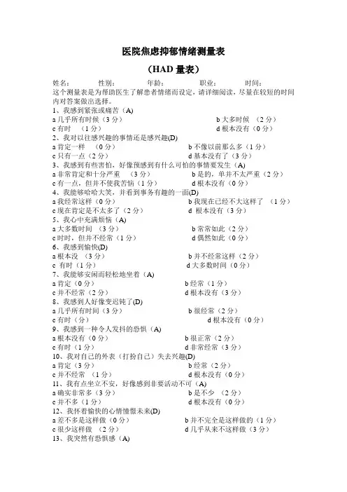 (完整版)医院焦虑抑郁情绪测量表(HAD量表)