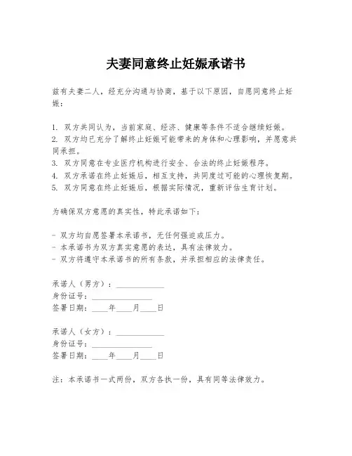 夫妻同意终止妊娠承诺书