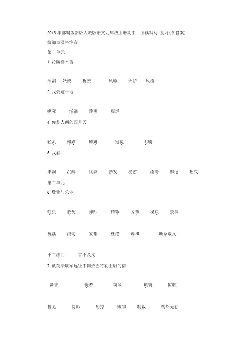 2018年秋部编新版人教版语文九年级上册期中复习     读读写写 (含答案)