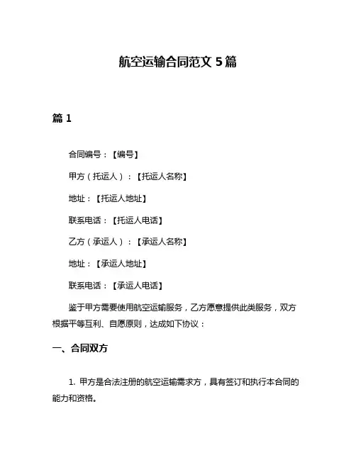 航空运输合同范文5篇