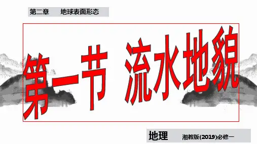 流水地貌  ppt课件