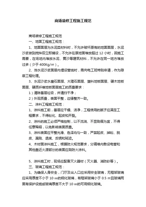 商场装修工程施工规范