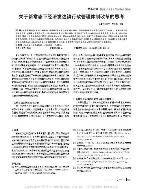 关于新常态下经济发达镇行政管理体制改革的思考