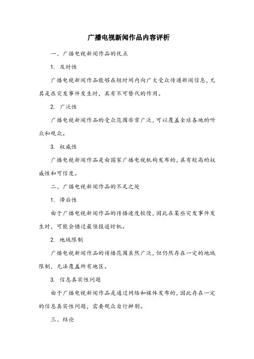 广播电视新闻作品内容评析