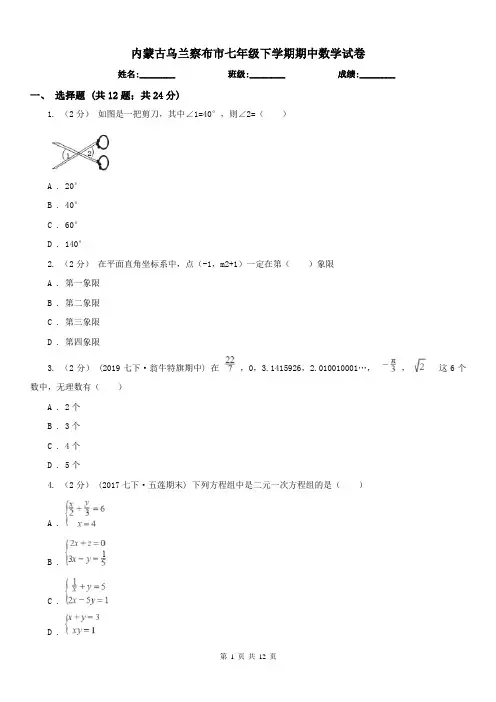 内蒙古乌兰察布市七年级下学期期中数学试卷 