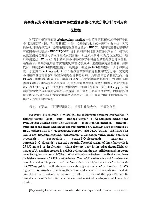 黄蜀葵花期不同组织器官中多类型资源性化学成分的分析与利用价值挖掘