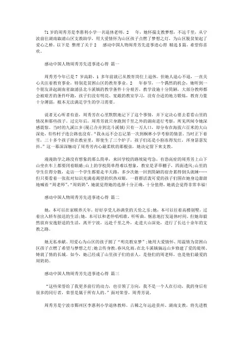 2020感动中国人物周秀芳先进事迹心得大全精选5篇