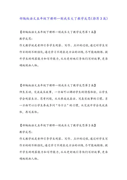 部编版语文五年级下册那一刻我长大了教学反思(推荐3篇)