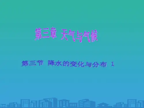 人教版初中地理七年级上册第三章第3节降水的变化与分布--课件(共16张PPT)