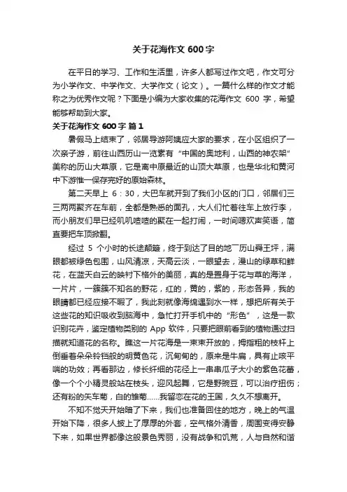 关于花海作文600字（精选25篇）