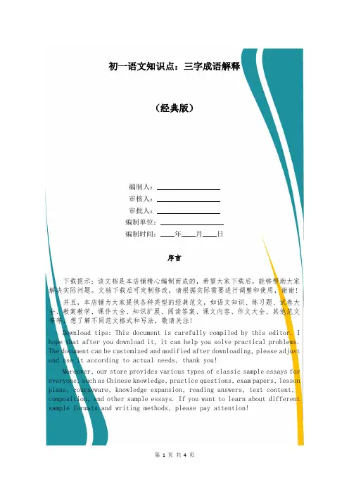初一语文知识点：三字成语解释