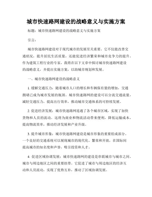 城市快速路网建设的战略意义与实施方案