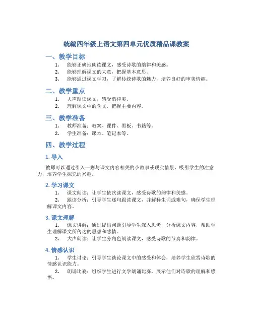 统编四年级上语文第四单元优质精品课教案