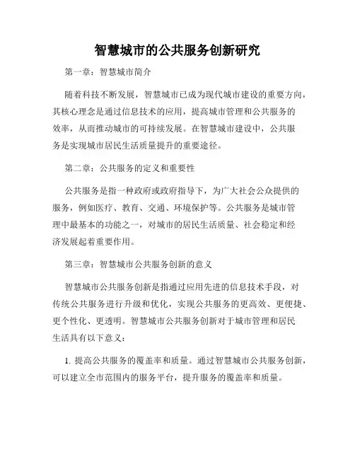 智慧城市的公共服务创新研究