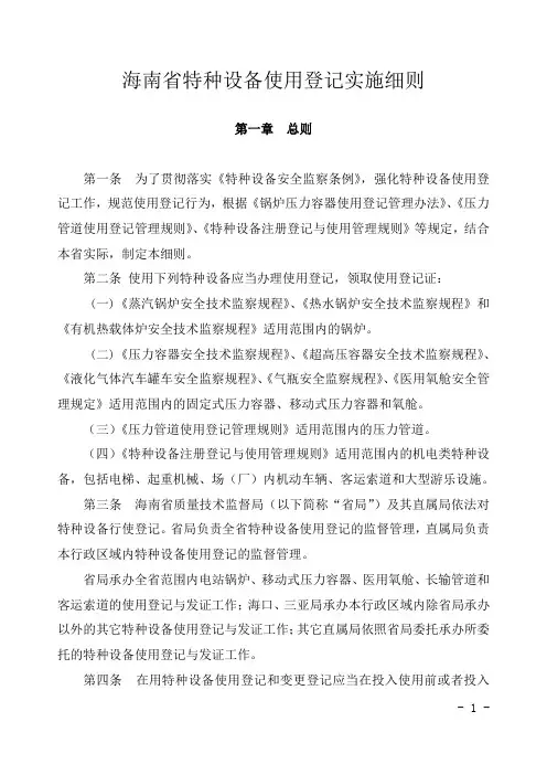 海南省特种设备使用登记实施细则