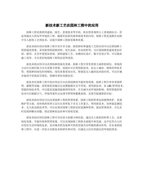 新技术新工艺在园林工程中的应用