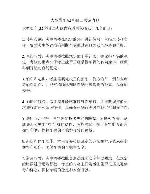大型货车b2科目二考试内容