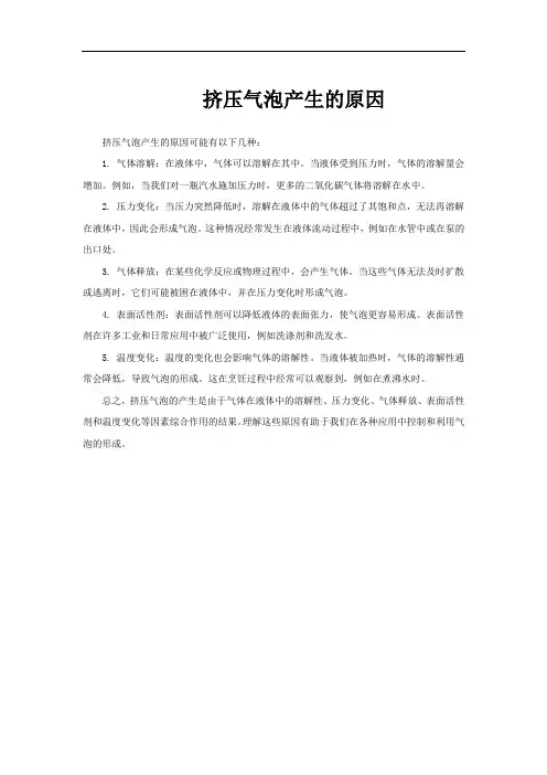 挤压气泡产生的原因