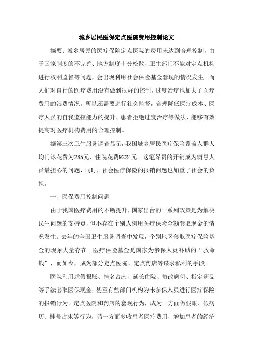 城乡居民医保定点医院费用控制论文