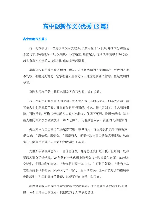 高中创新作文(优秀12篇)