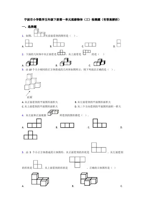 宁波市小学数学五年级下册第一单元观察物体(三)检测题(有答案解析)