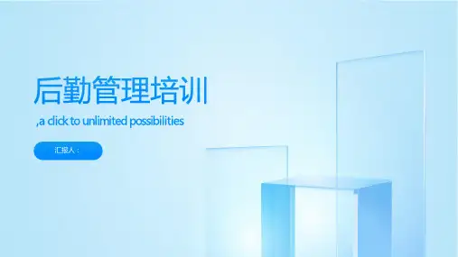 后勤管理培训ppt课件