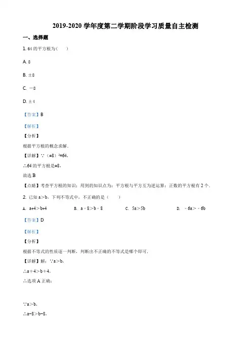 精品解析：北京八中 2019-2020学年七年级下学期阶段性测验数学试题(解析版)