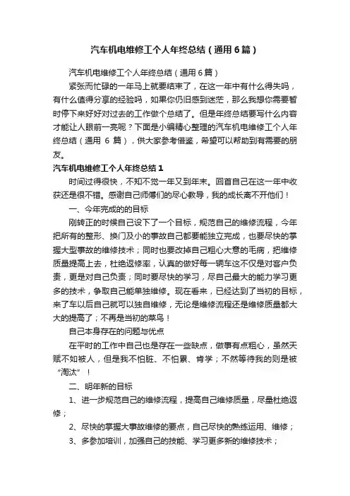 汽车机电维修工个人年终总结（通用6篇）