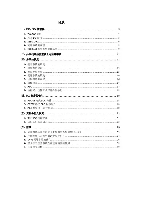 三菱EM简明调试手册