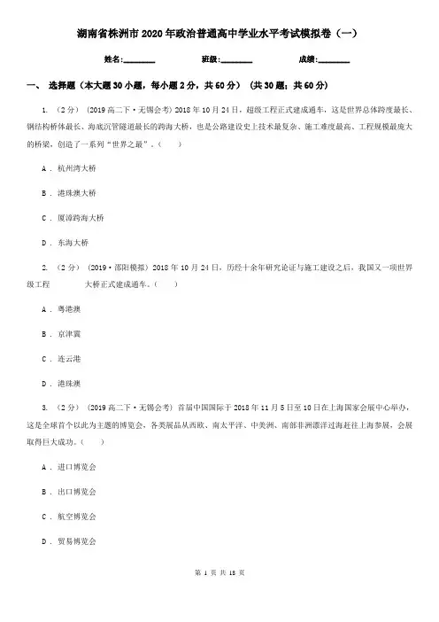 湖南省株洲市2020年政治普通高中学业水平考试模拟卷(一)