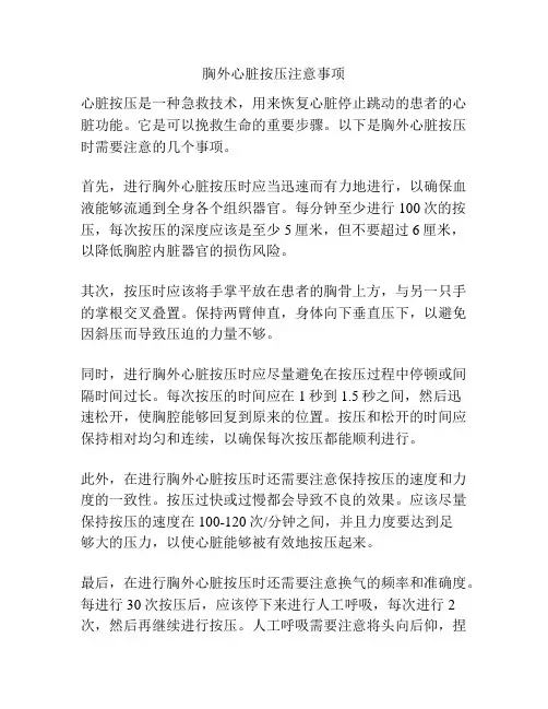 胸外心脏按压注意事项
