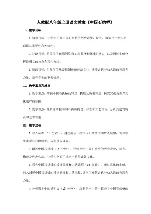 人教版八年级上册语文教案《中国石拱桥》